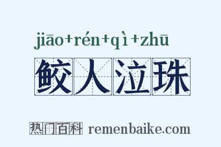 鲛人泣珠是什么意思的图片